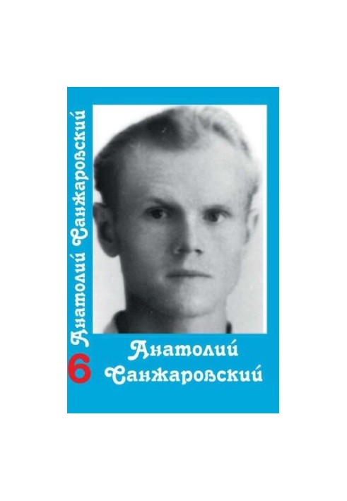 Зібрання творів у 16 томах / Анатолій Санжаровський