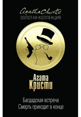 Багдадская встреча. Смерть приходит в конце (сборник)
