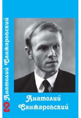 Собрание сочинений : в 16 т. / Анатолий Санжаровский
