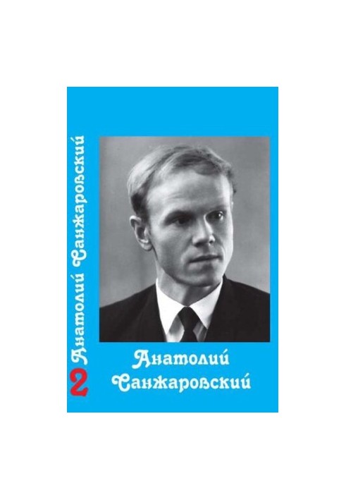 Собрание сочинений : в 16 т. / Анатолий Санжаровский
