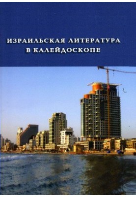 Ізраїльська література в калейдоскопі: Збірник. Книга 1