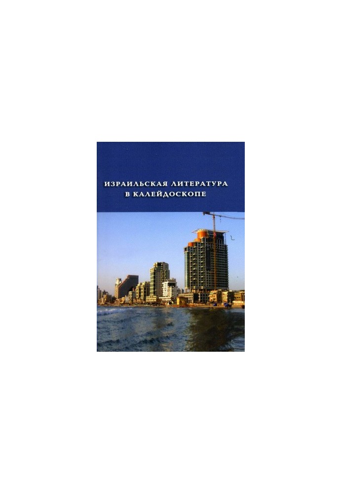 Ізраїльська література в калейдоскопі: Збірник. Книга 1