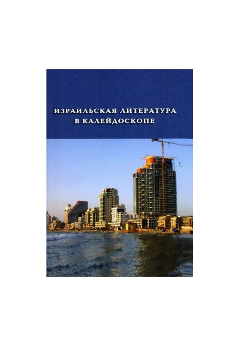 Ізраїльська література в калейдоскопі: Збірник. Книга 1