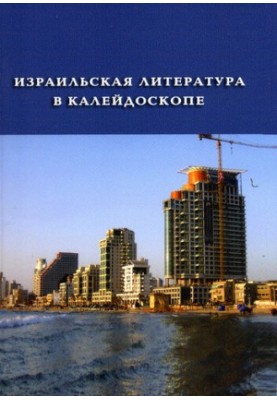 Ізраїльська література в калейдоскопі (збірка)
