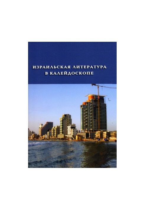 Ізраїльська література в калейдоскопі (збірка)