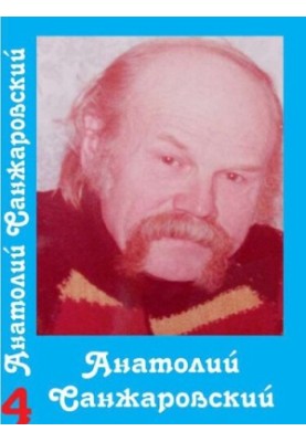 Собрание сочинений : в 16 т. / Анатолий Санжаровский