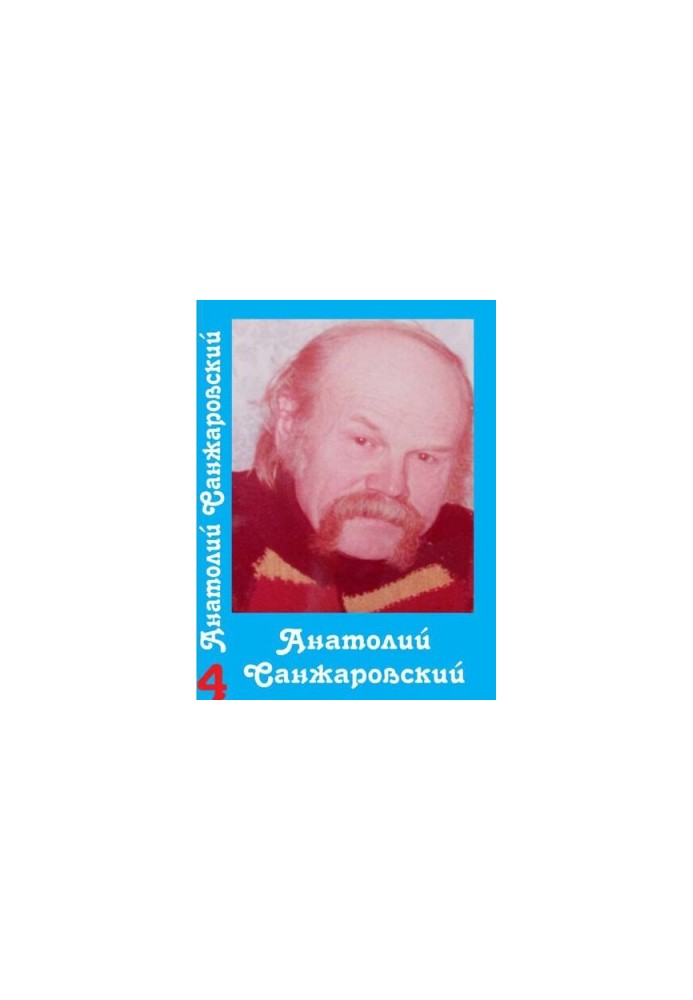 Собрание сочинений : в 16 т. / Анатолий Санжаровский