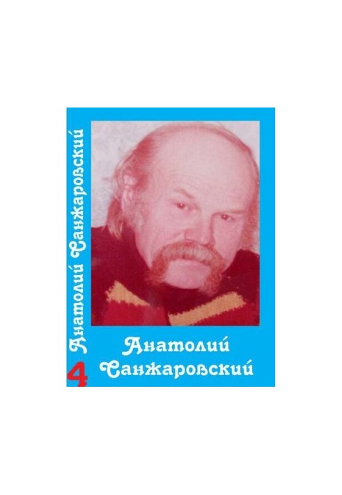 Собрание сочинений : в 16 т. / Анатолий Санжаровский