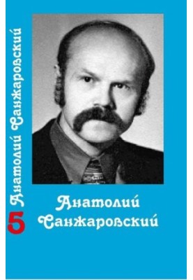 Собрание сочинений : в 16 т. / Анатолий Санжаровский