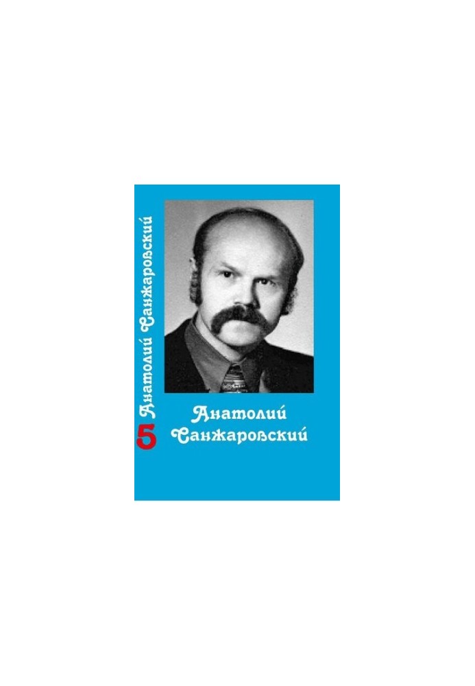 Собрание сочинений : в 16 т. / Анатолий Санжаровский
