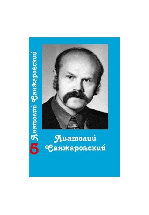 Собрание сочинений : в 16 т. / Анатолий Санжаровский