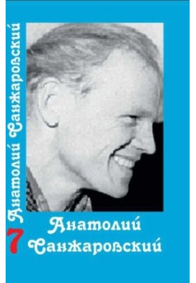 Collected Works : in 16 vol. / Anatoly Sanzharovsky
