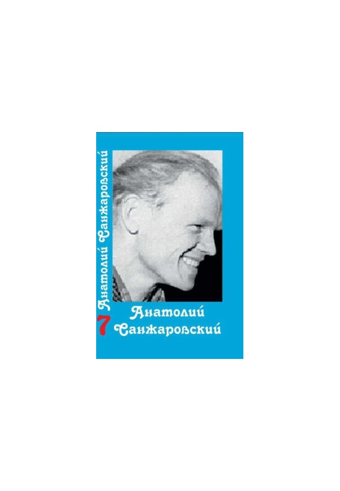 Collected Works : in 16 vol. / Anatoly Sanzharovsky