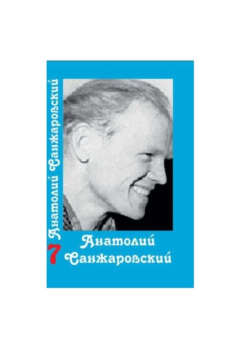 Collected Works : in 16 vol. / Anatoly Sanzharovsky