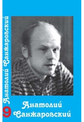 Собрание сочинений : в 16 т. / Анатолий Санжаровский