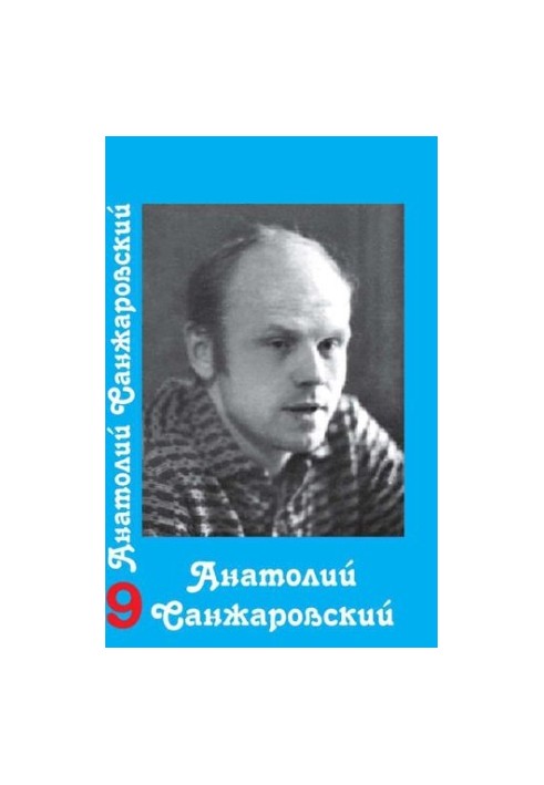 Собрание сочинений : в 16 т. / Анатолий Санжаровский
