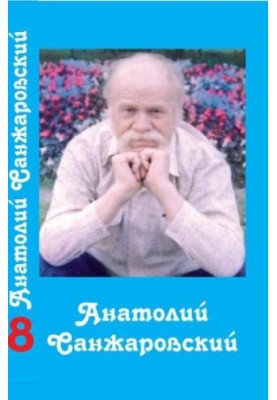 Collected Works : in 16 vol. / Anatoly Sanzharovsky