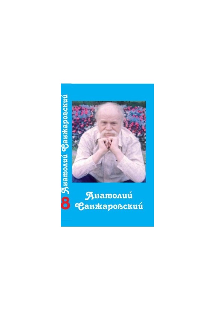 Collected Works : in 16 vol. / Anatoly Sanzharovsky