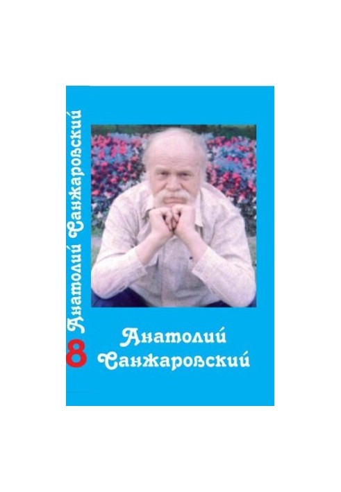 Collected Works : in 16 vol. / Anatoly Sanzharovsky