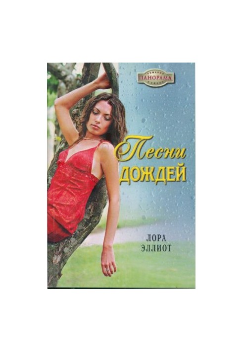 Песни дождей