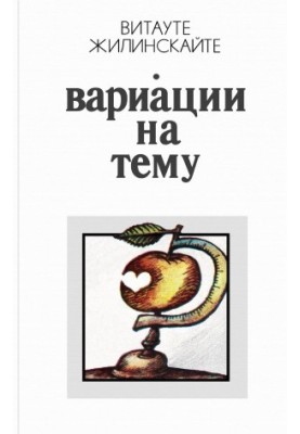 Вариации на тему: Юморески и иронические рассказы
