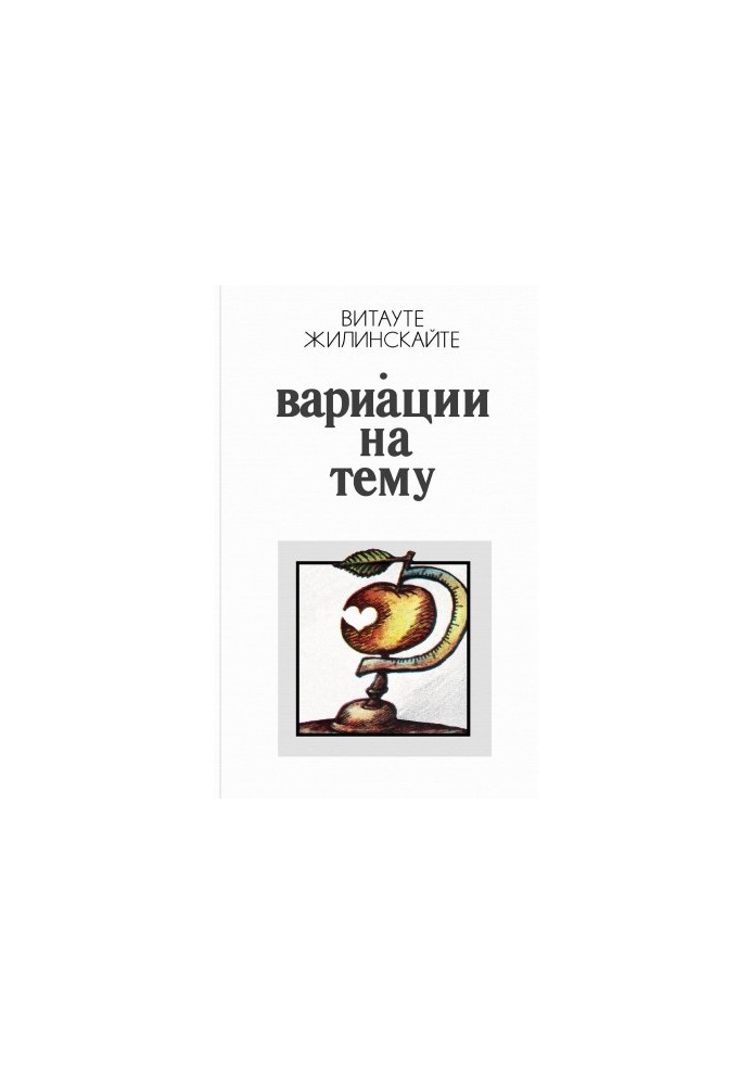Вариации на тему: Юморески и иронические рассказы