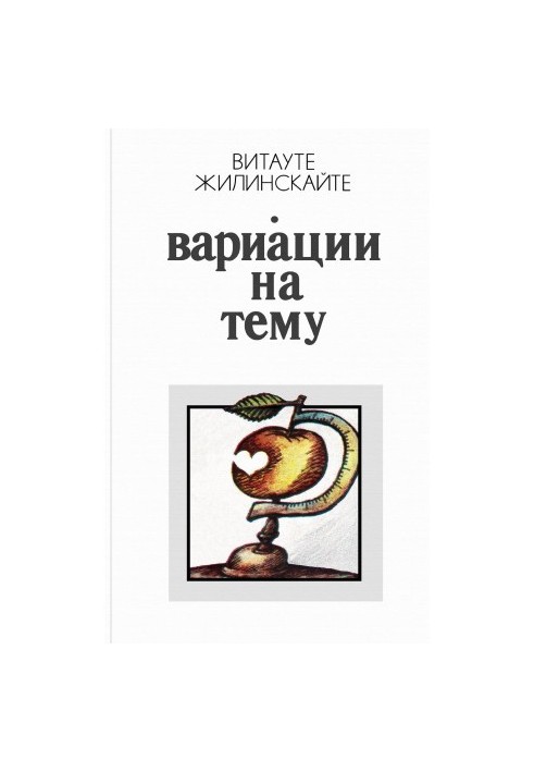 Вариации на тему: Юморески и иронические рассказы