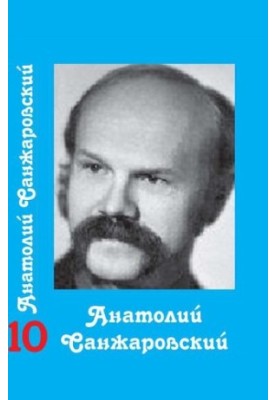 Collected Works : in 16 vol. / Anatoly Sanzharovsky