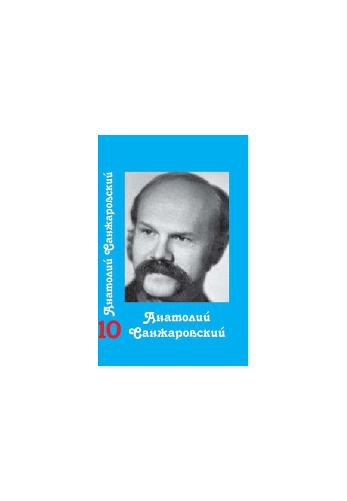 Collected Works : in 16 vol. / Anatoly Sanzharovsky
