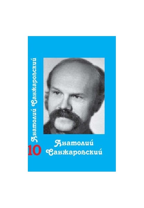 Collected Works : in 16 vol. / Anatoly Sanzharovsky