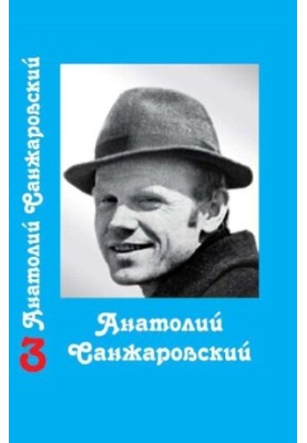 Collected Works : in 16 vol. / Anatoly Sanzharovsky