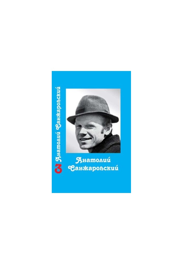 Collected Works : in 16 vol. / Anatoly Sanzharovsky