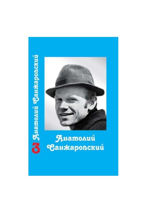 Collected Works : in 16 vol. / Anatoly Sanzharovsky