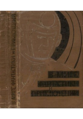 В мире фантастики и приключений. Выпуск 1