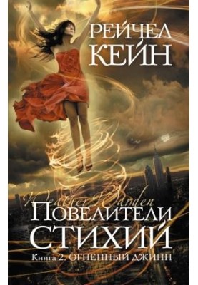 Повелители стихий. Книга 2. Огненный джинн
