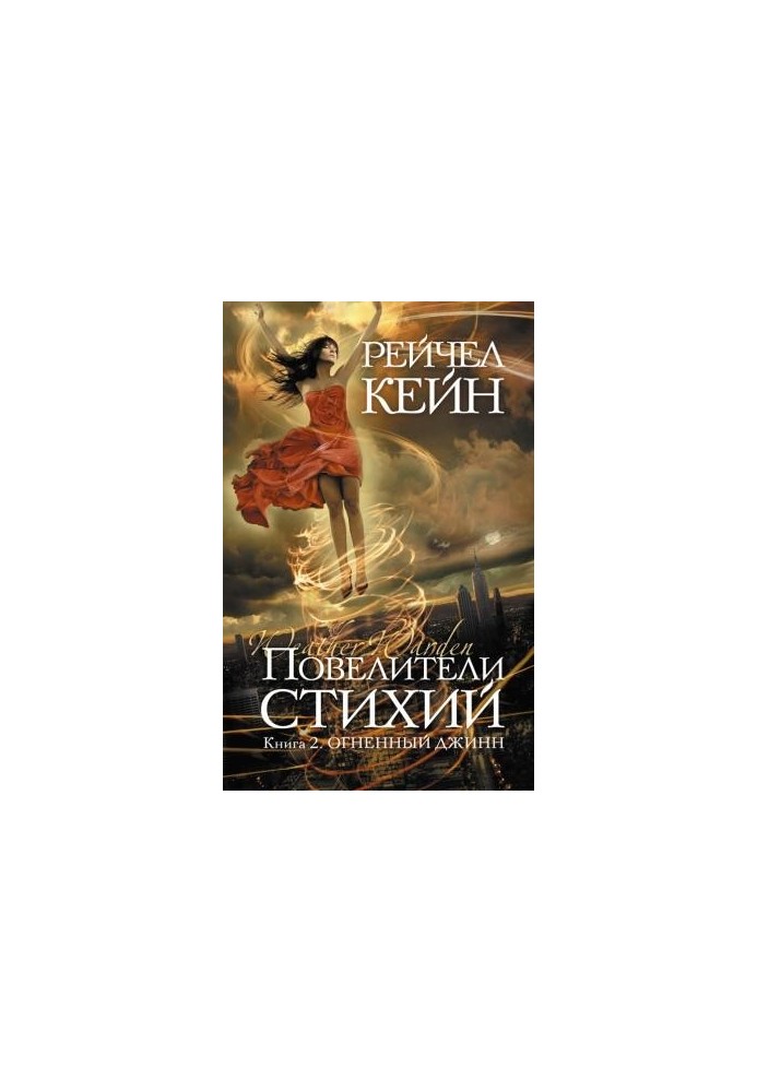 Повелители стихий. Книга 2. Огненный джинн