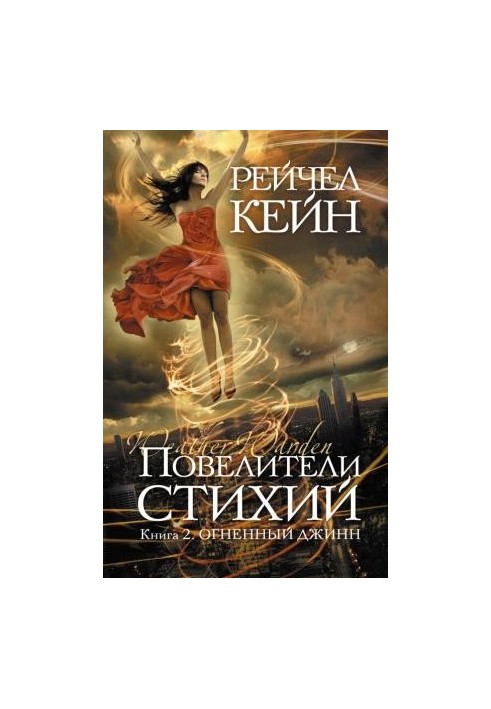 Повелители стихий. Книга 2. Огненный джинн