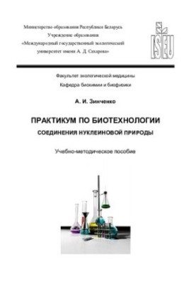 Практикум з біотехнології. Сполуки нуклеїнової природи