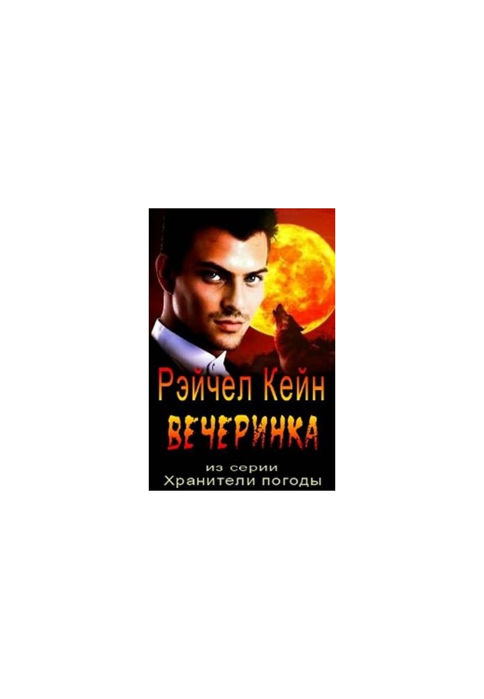 Вечеринка