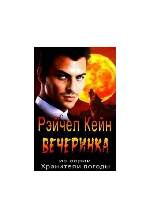 Вечеринка