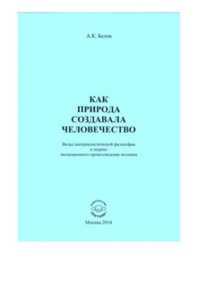 Как природа создавала человечество: вклад материалистической философии в теорию эволюционного происхождения человека