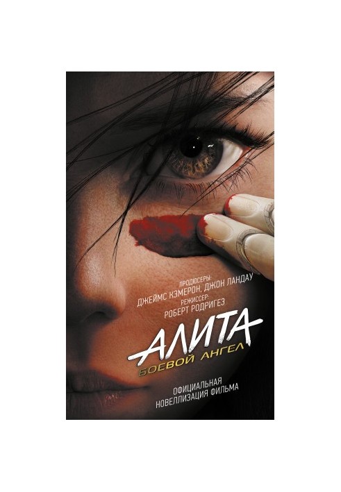 Алита: Бойовий ангел