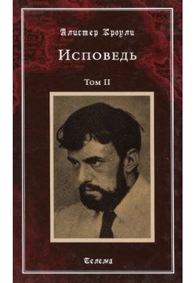 Сповідь. Том II