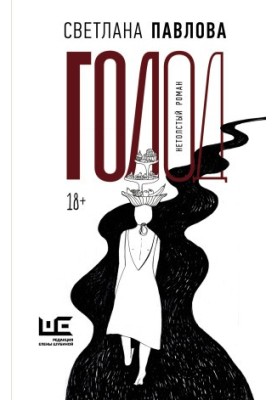 Famine. Non-fat novel