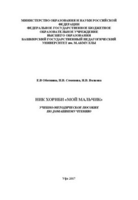 Ник Хорнби «Мой мальчик»
