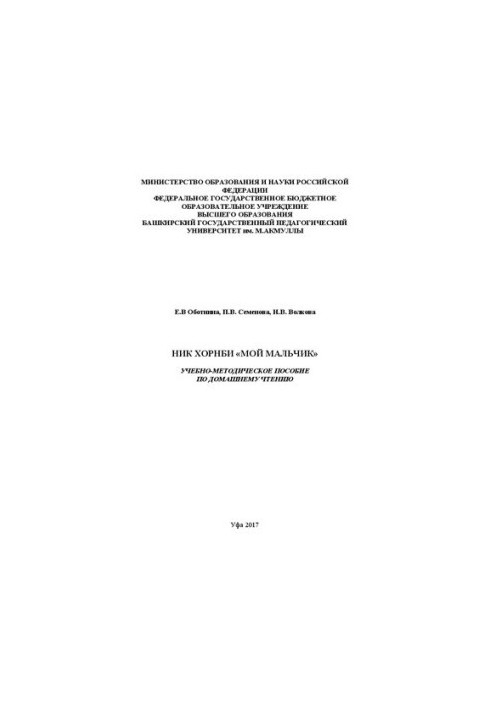 Ник Хорнби «Мой мальчик»