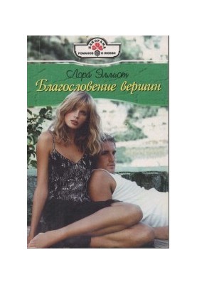 Благословение вершин