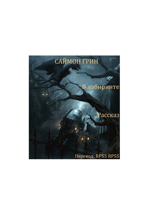 У лабіринті