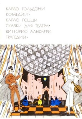 Comedy. Tales for the theater. Tragedy