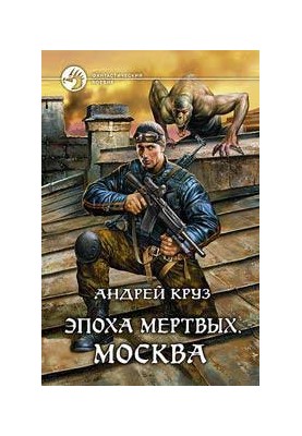 Епоха мертвих-2